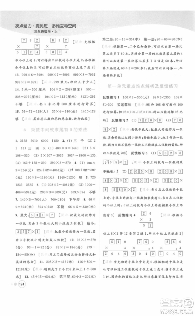 江蘇版亮點給力提優(yōu)班多維互動空間三年級數(shù)學(xué)上冊2018年最新參考答案
