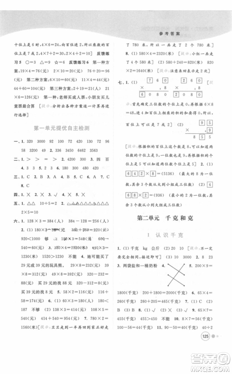 江蘇版亮點給力提優(yōu)班多維互動空間三年級數(shù)學(xué)上冊2018年最新參考答案