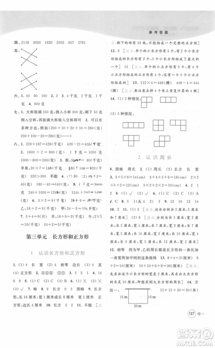 江蘇版亮點給力提優(yōu)班多維互動空間三年級數(shù)學(xué)上冊2018年最新參考答案