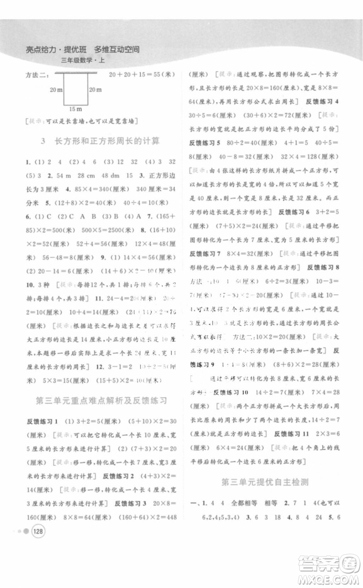 江蘇版亮點給力提優(yōu)班多維互動空間三年級數(shù)學(xué)上冊2018年最新參考答案