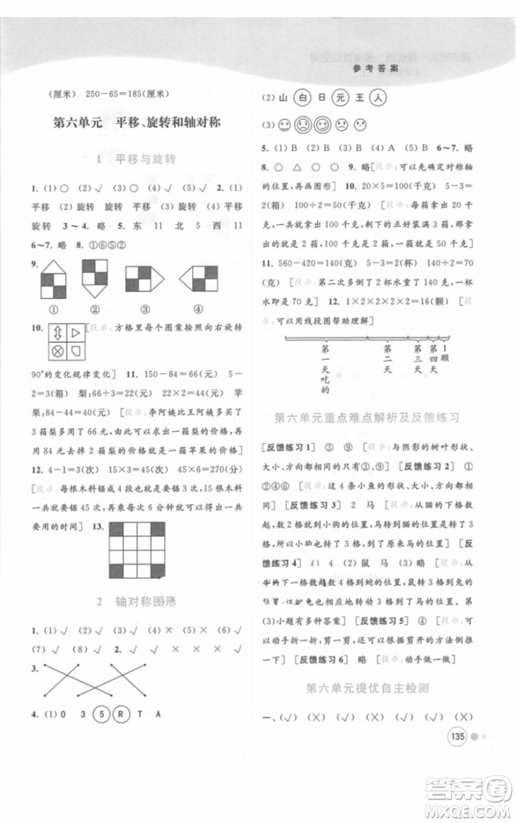 江蘇版亮點給力提優(yōu)班多維互動空間三年級數(shù)學(xué)上冊2018年最新參考答案