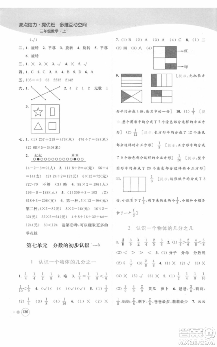 江蘇版亮點給力提優(yōu)班多維互動空間三年級數(shù)學(xué)上冊2018年最新參考答案