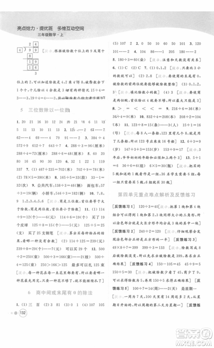 江蘇版亮點給力提優(yōu)班多維互動空間三年級數(shù)學(xué)上冊2018年最新參考答案