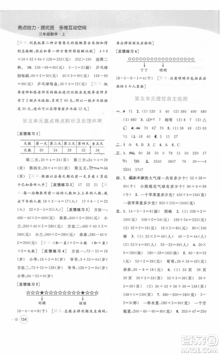 江蘇版亮點給力提優(yōu)班多維互動空間三年級數(shù)學(xué)上冊2018年最新參考答案