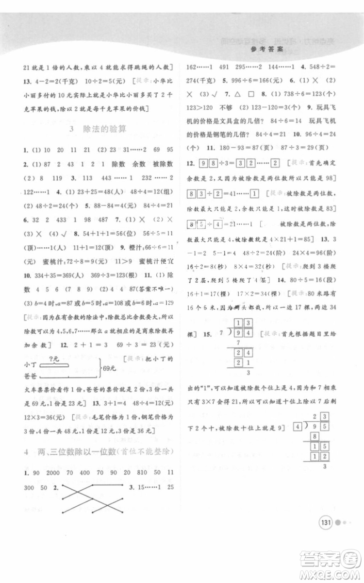 江蘇版亮點給力提優(yōu)班多維互動空間三年級數(shù)學(xué)上冊2018年最新參考答案