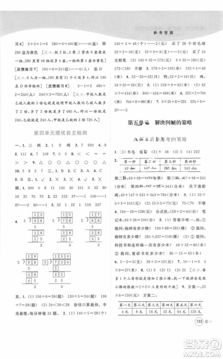 江蘇版亮點給力提優(yōu)班多維互動空間三年級數(shù)學(xué)上冊2018年最新參考答案