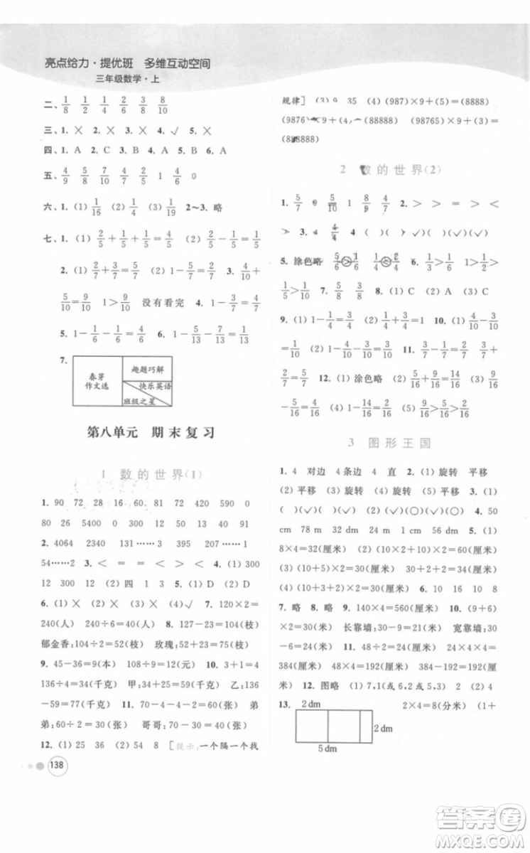 江蘇版亮點給力提優(yōu)班多維互動空間三年級數(shù)學(xué)上冊2018年最新參考答案