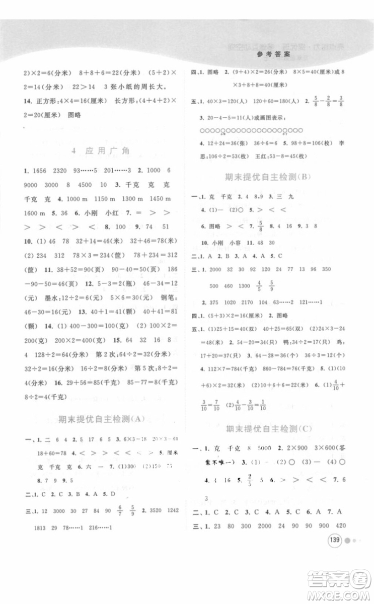 江蘇版亮點給力提優(yōu)班多維互動空間三年級數(shù)學(xué)上冊2018年最新參考答案
