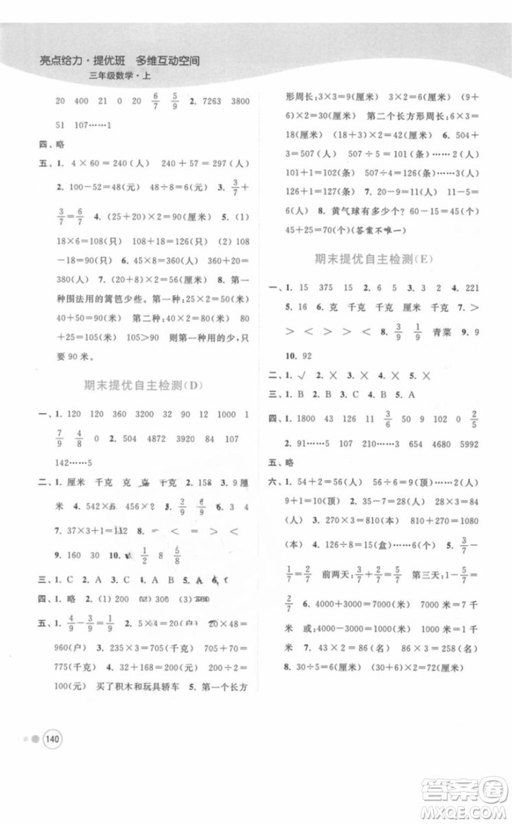 江蘇版亮點給力提優(yōu)班多維互動空間三年級數(shù)學(xué)上冊2018年最新參考答案