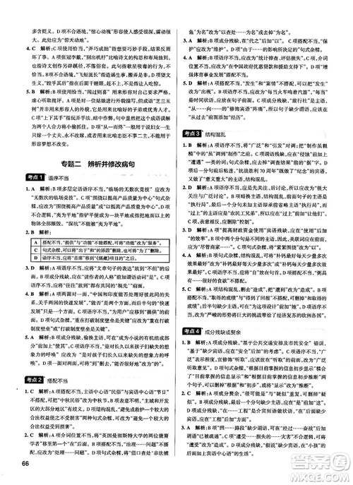 2019最新江蘇專用版高中語文學(xué)霸錯題筆記參考答案