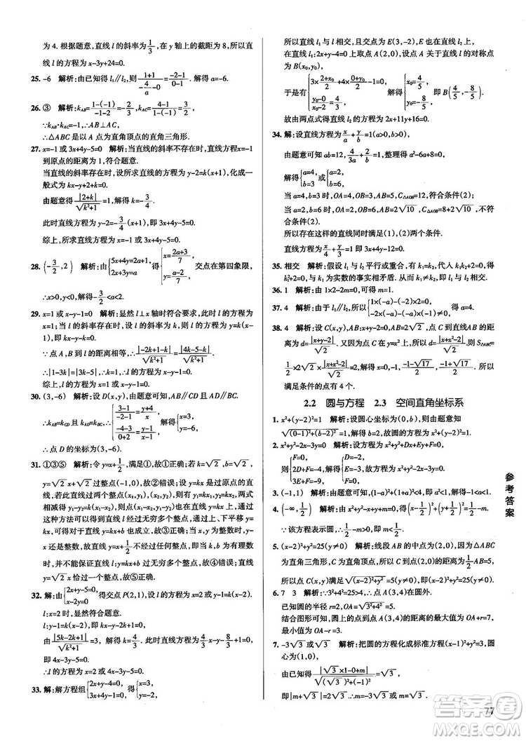 2019新版江蘇專(zhuān)用高中數(shù)學(xué)學(xué)霸錯(cuò)題筆記參考答案