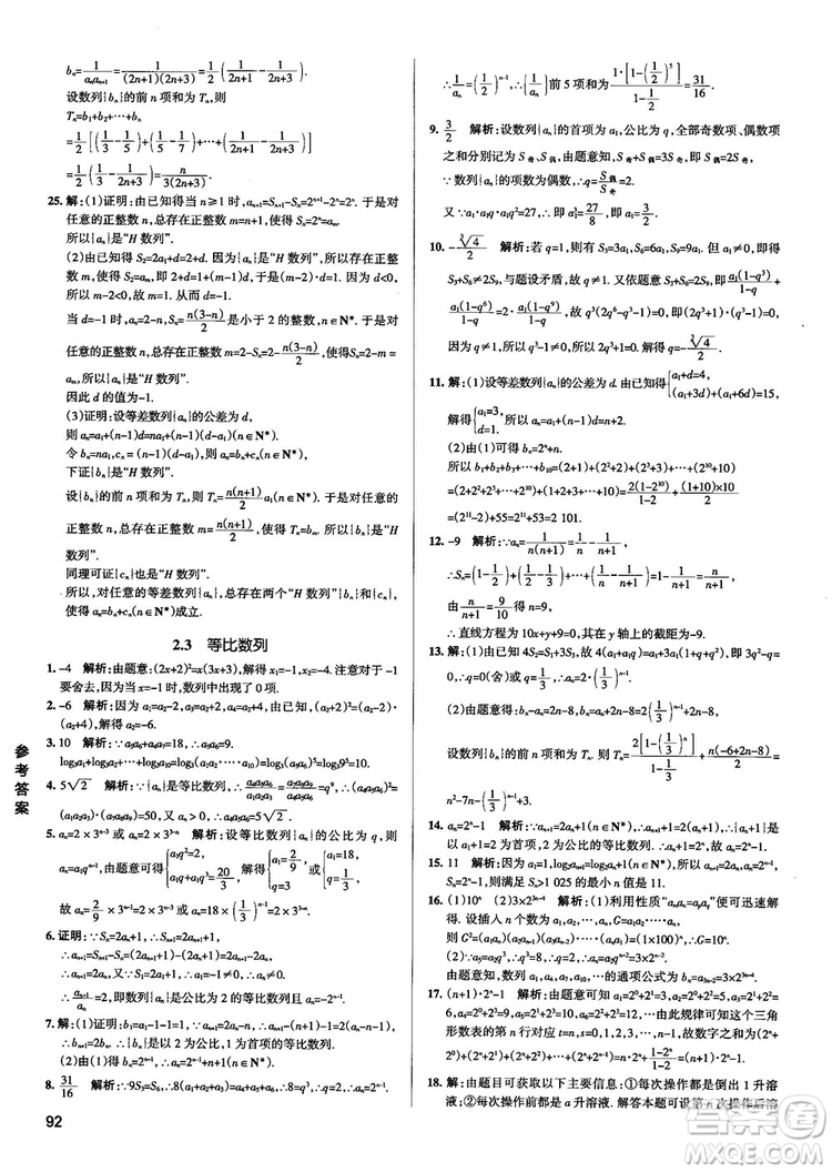 2019新版江蘇專(zhuān)用高中數(shù)學(xué)學(xué)霸錯(cuò)題筆記參考答案