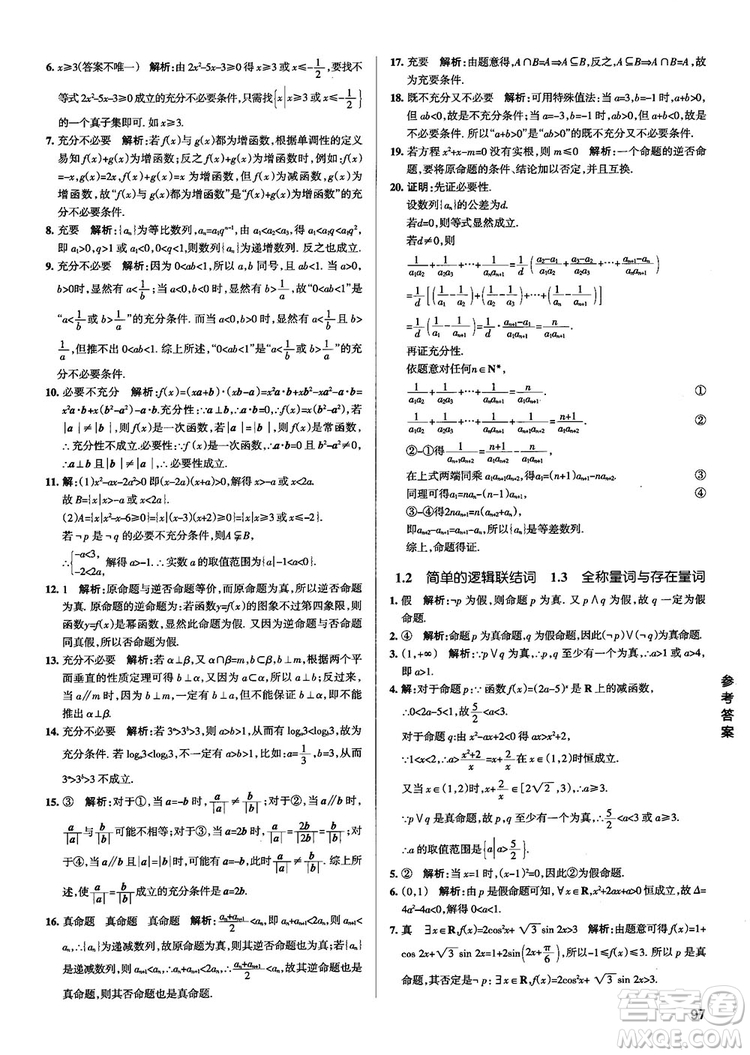 2019新版江蘇專(zhuān)用高中數(shù)學(xué)學(xué)霸錯(cuò)題筆記參考答案