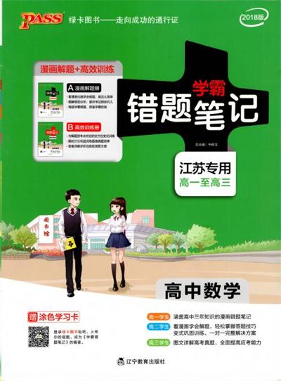 2019新版江蘇專(zhuān)用高中數(shù)學(xué)學(xué)霸錯(cuò)題筆記參考答案