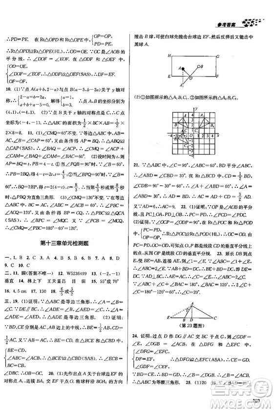 金三練2018課堂作業(yè)實驗提高訓練八年級數學上全國版答案