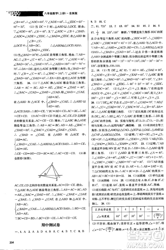 金三練2018課堂作業(yè)實驗提高訓練八年級數學上全國版答案