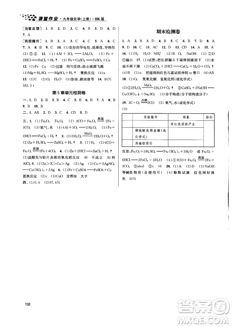 金三練2018課堂作業(yè)實(shí)驗(yàn)提高訓(xùn)練九年級(jí)化學(xué)上HK版答案