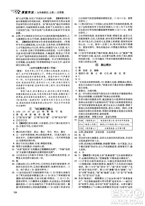 2018金三練課堂作業(yè)實(shí)驗(yàn)提高訓(xùn)練九年級(jí)語文上江蘇版答案