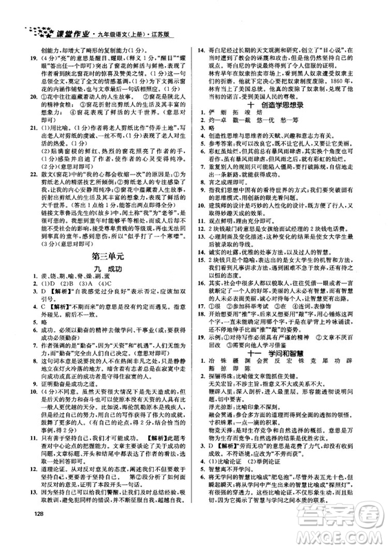 2018金三練課堂作業(yè)實(shí)驗(yàn)提高訓(xùn)練九年級(jí)語文上江蘇版答案