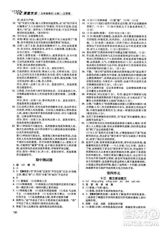 2018金三練課堂作業(yè)實(shí)驗(yàn)提高訓(xùn)練九年級(jí)語文上江蘇版答案