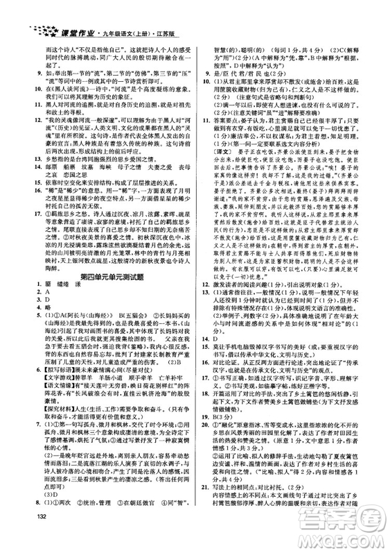 2018金三練課堂作業(yè)實(shí)驗(yàn)提高訓(xùn)練九年級(jí)語文上江蘇版答案