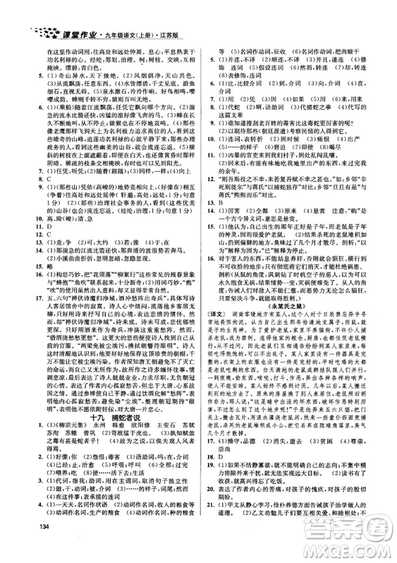 2018金三練課堂作業(yè)實(shí)驗(yàn)提高訓(xùn)練九年級(jí)語文上江蘇版答案