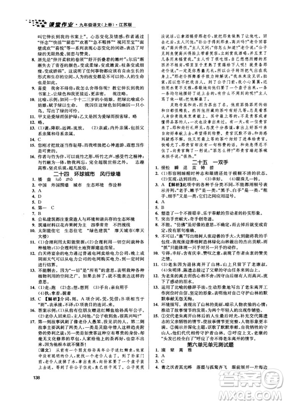 2018金三練課堂作業(yè)實(shí)驗(yàn)提高訓(xùn)練九年級(jí)語文上江蘇版答案