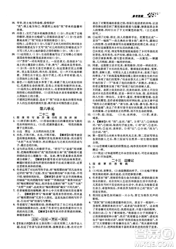 2018金三練課堂作業(yè)實(shí)驗(yàn)提高訓(xùn)練九年級(jí)語文上江蘇版答案