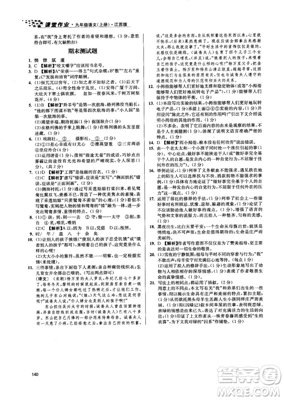 2018金三練課堂作業(yè)實(shí)驗(yàn)提高訓(xùn)練九年級(jí)語文上江蘇版答案