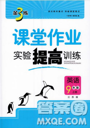 2018金三練課堂作業(yè)實(shí)驗(yàn)提高訓(xùn)練九年級英語上江蘇版答案