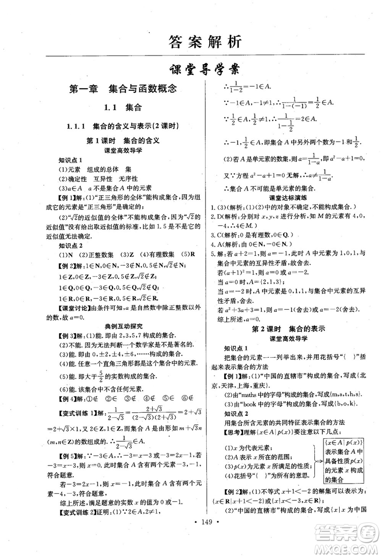 2018年長江全能學案數(shù)學必修1參考答案