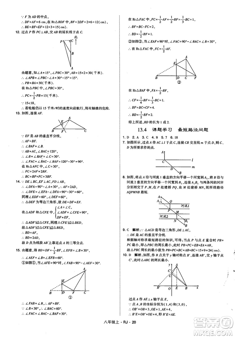 2019經(jīng)綸學(xué)典學(xué)霸題中題八年級(jí)數(shù)學(xué)上冊(cè)RJ人教版參考答案
