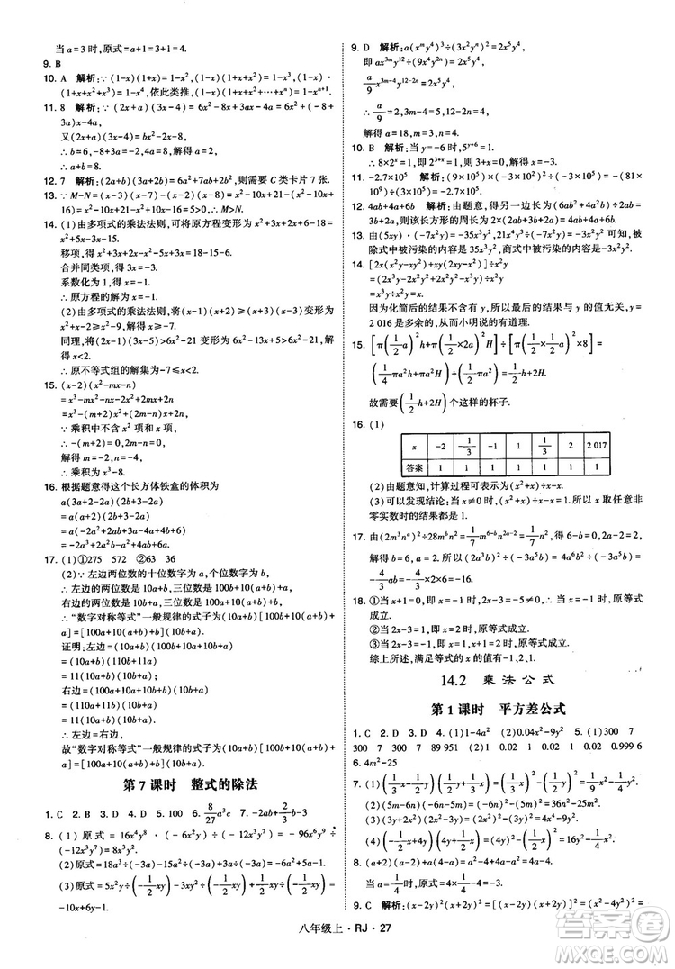 2019經(jīng)綸學(xué)典學(xué)霸題中題八年級(jí)數(shù)學(xué)上冊(cè)RJ人教版參考答案