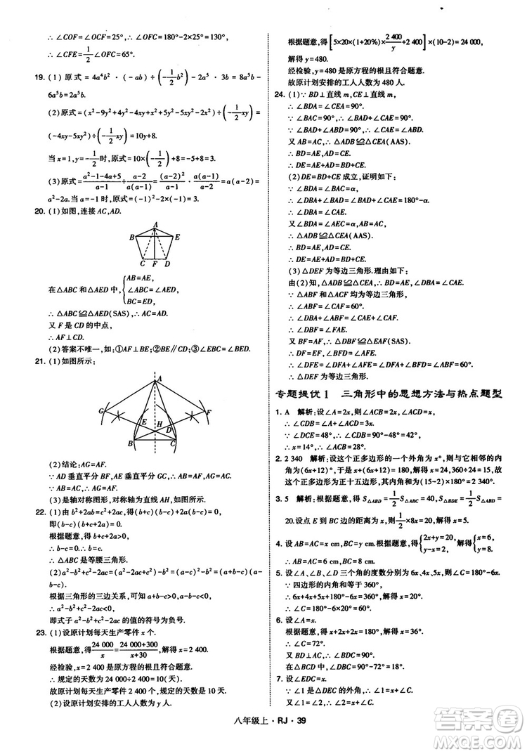 2019經(jīng)綸學(xué)典學(xué)霸題中題八年級(jí)數(shù)學(xué)上冊(cè)RJ人教版參考答案