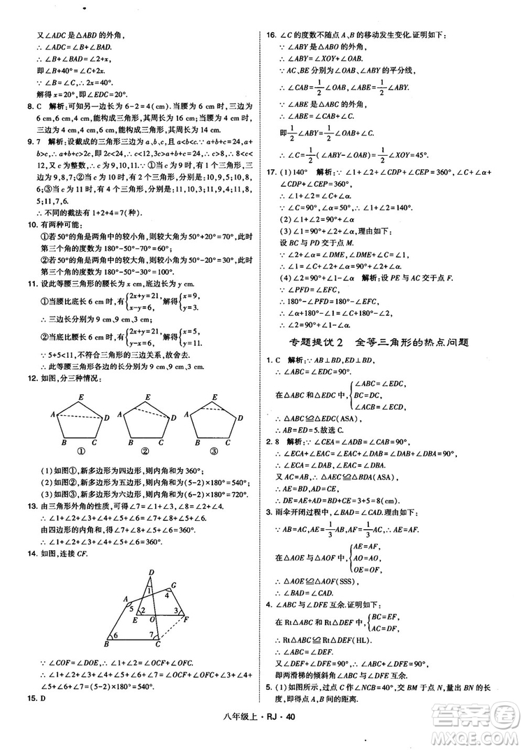 2019經(jīng)綸學(xué)典學(xué)霸題中題八年級(jí)數(shù)學(xué)上冊(cè)RJ人教版參考答案
