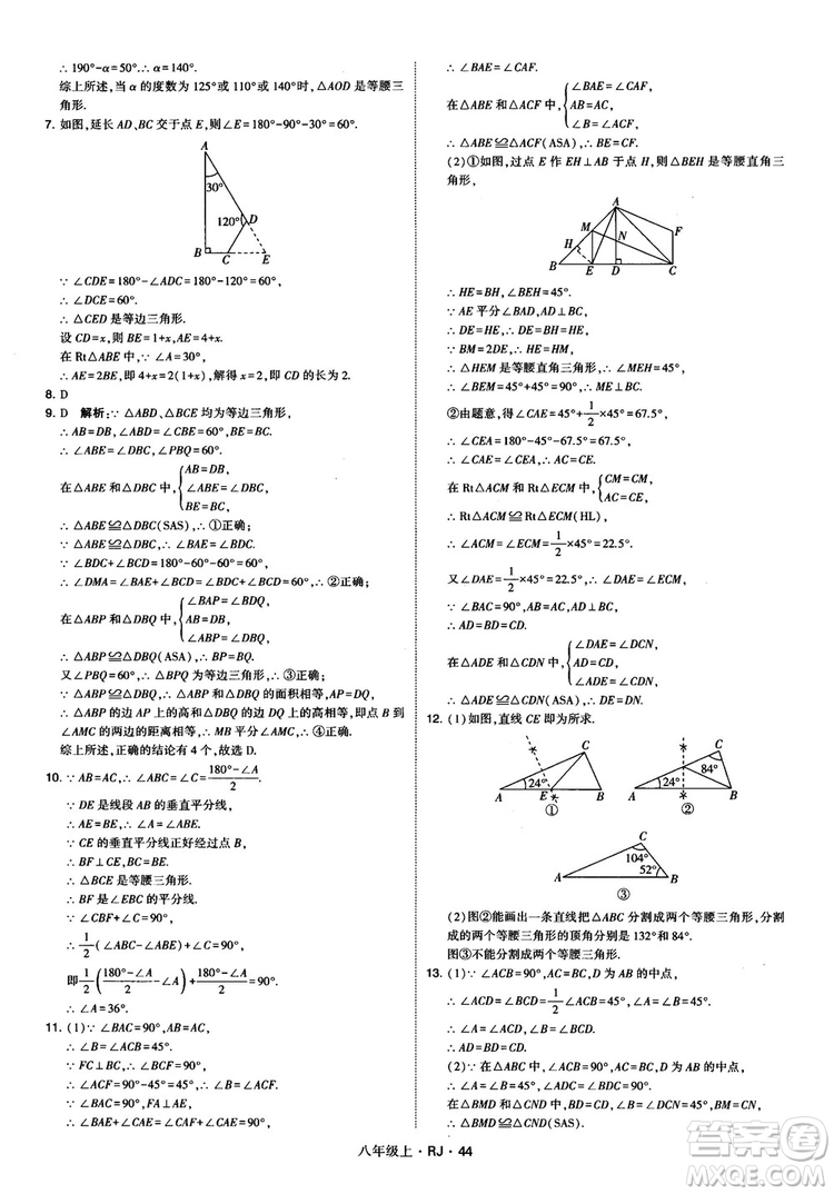 2019經(jīng)綸學(xué)典學(xué)霸題中題八年級(jí)數(shù)學(xué)上冊(cè)RJ人教版參考答案