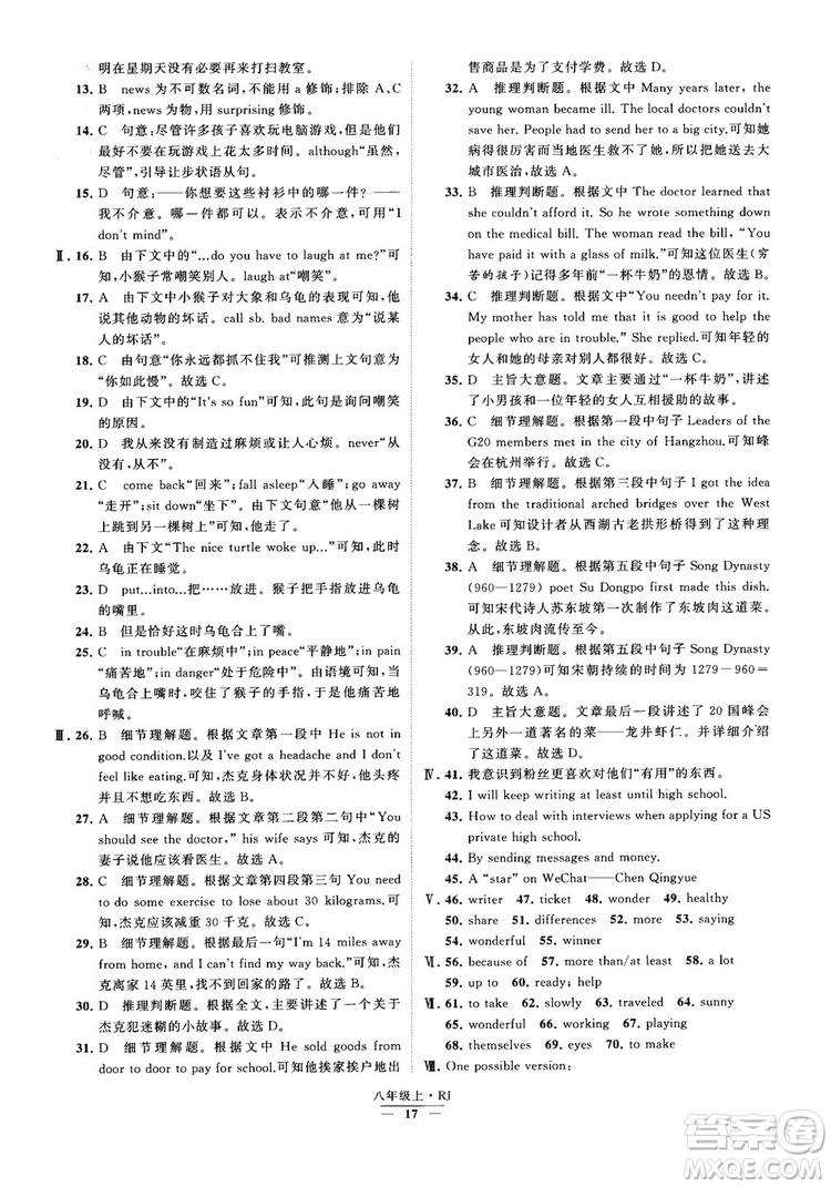 2019經(jīng)綸學(xué)典學(xué)霸題中題八年級英語上冊 RJ人教版參考答案
