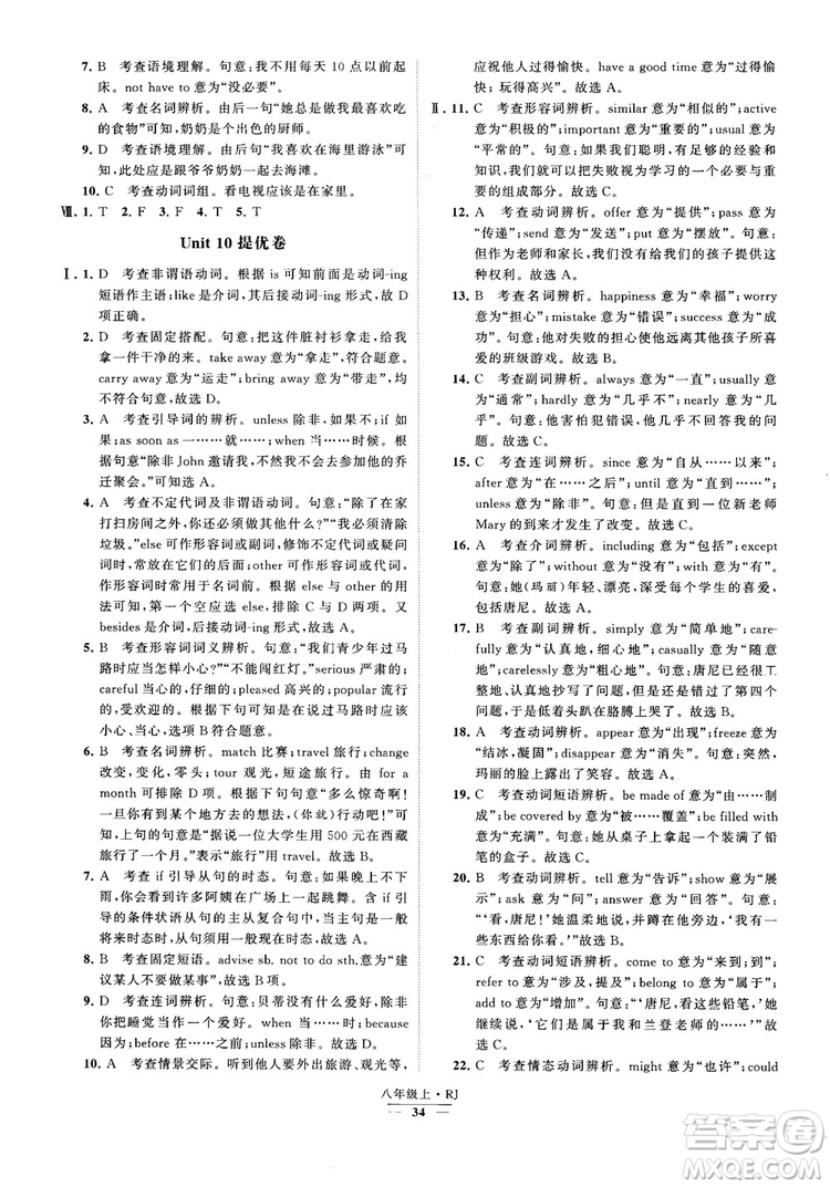 2019經(jīng)綸學(xué)典學(xué)霸題中題八年級英語上冊 RJ人教版參考答案