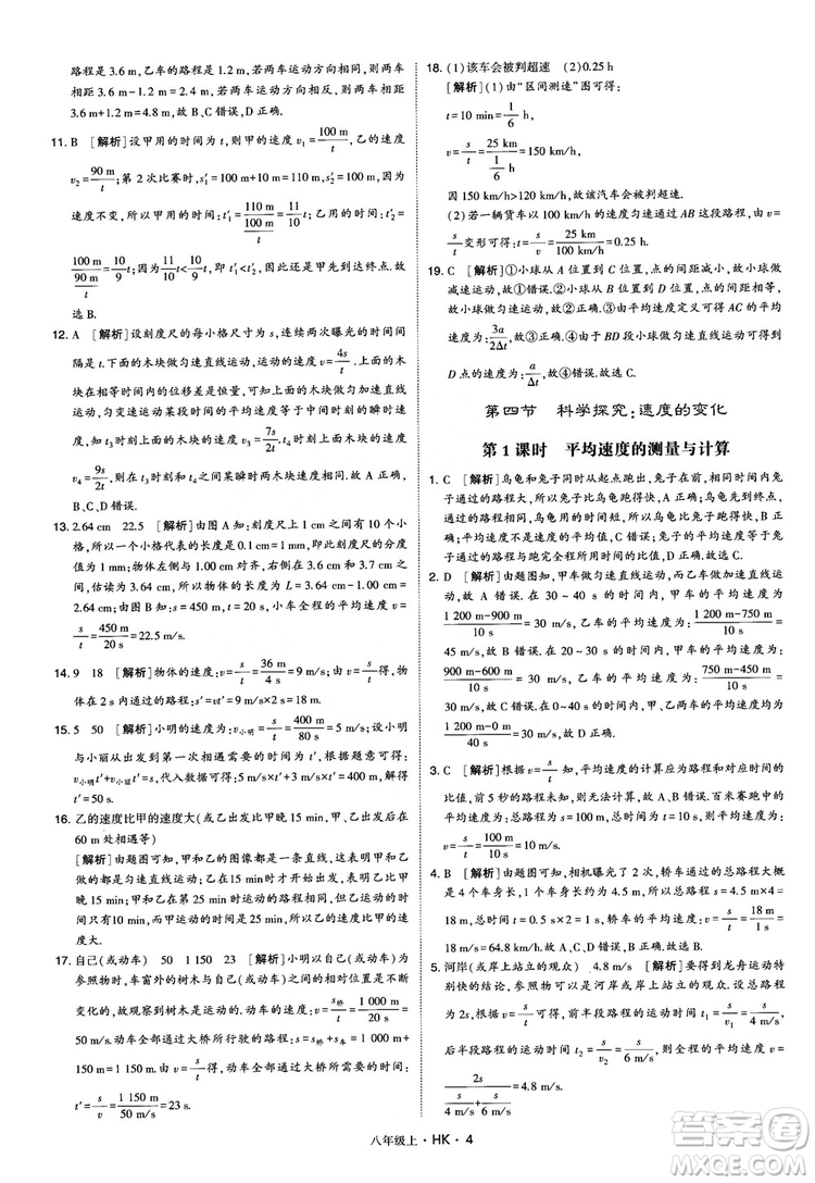2019新版經(jīng)綸學(xué)典學(xué)霸題中題物理八年級上冊滬科版HK參考答案