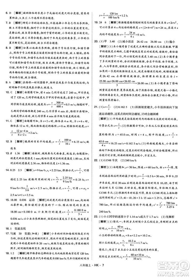 2019新版經(jīng)綸學(xué)典學(xué)霸題中題物理八年級上冊滬科版HK參考答案