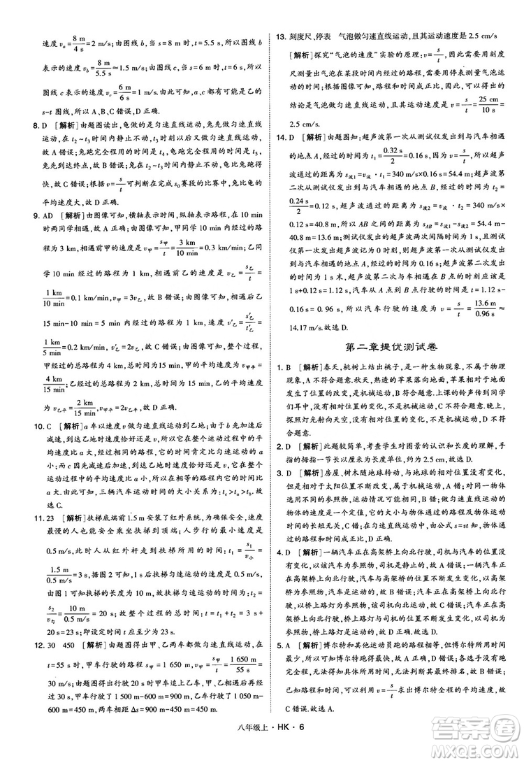 2019新版經(jīng)綸學(xué)典學(xué)霸題中題物理八年級上冊滬科版HK參考答案