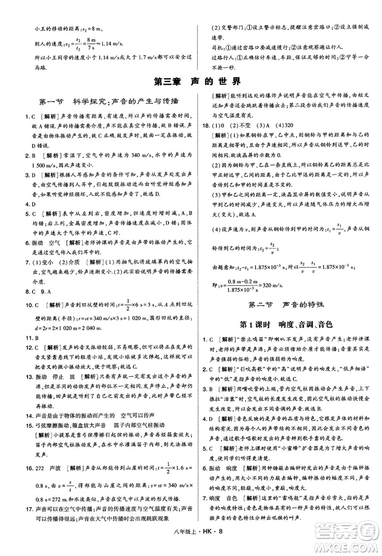 2019新版經(jīng)綸學(xué)典學(xué)霸題中題物理八年級上冊滬科版HK參考答案