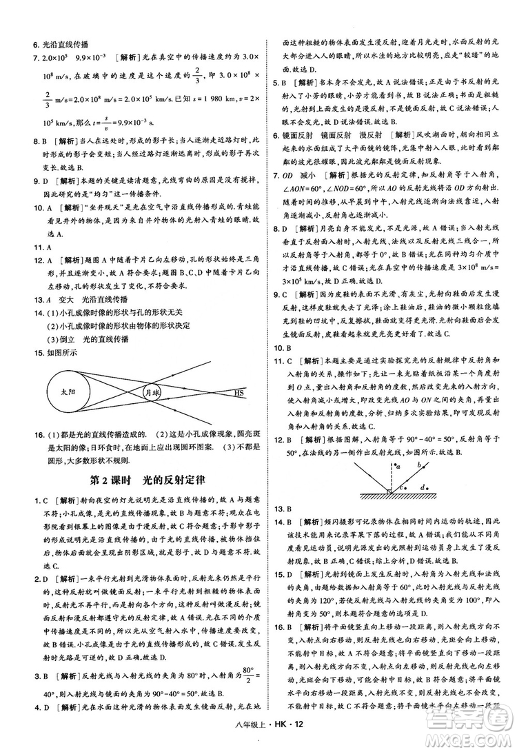 2019新版經(jīng)綸學(xué)典學(xué)霸題中題物理八年級上冊滬科版HK參考答案