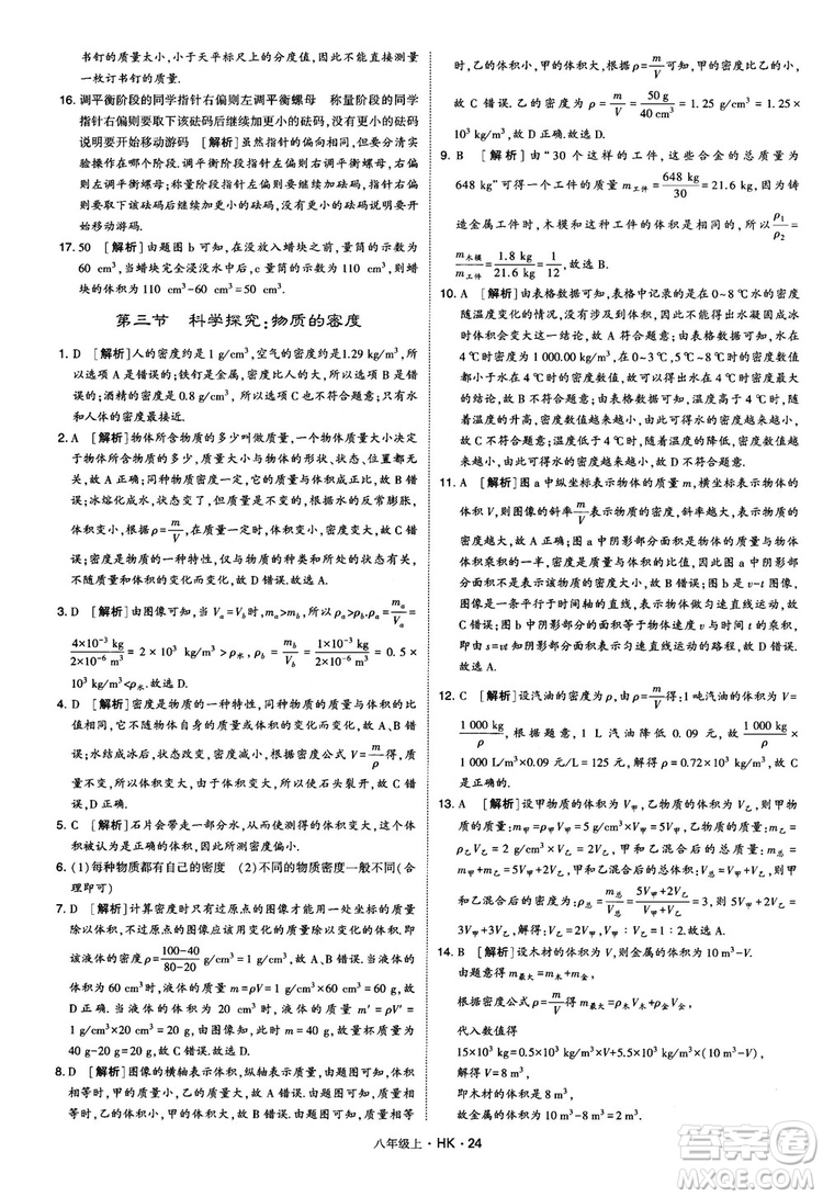 2019新版經(jīng)綸學(xué)典學(xué)霸題中題物理八年級上冊滬科版HK參考答案