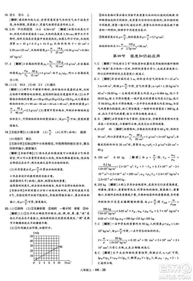 2019新版經(jīng)綸學(xué)典學(xué)霸題中題物理八年級上冊滬科版HK參考答案