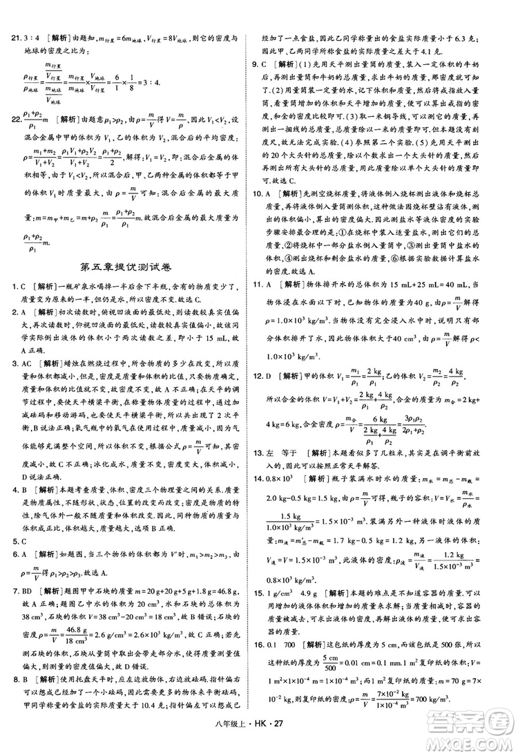 2019新版經(jīng)綸學(xué)典學(xué)霸題中題物理八年級上冊滬科版HK參考答案