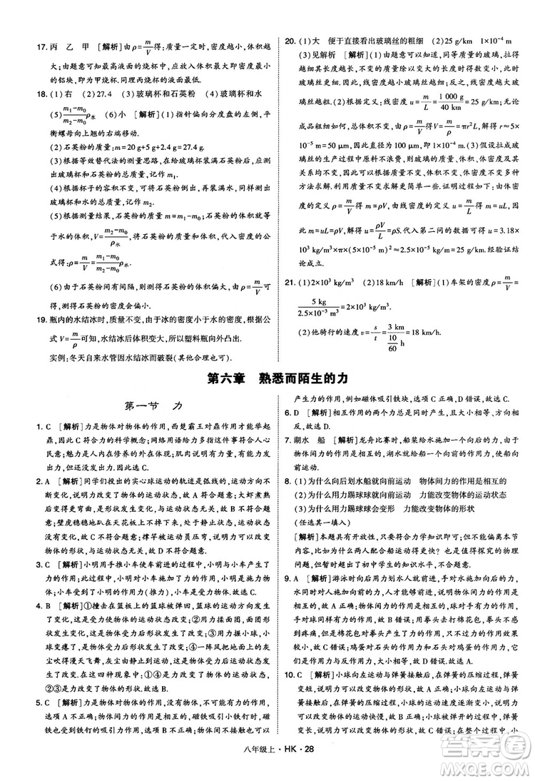 2019新版經(jīng)綸學(xué)典學(xué)霸題中題物理八年級上冊滬科版HK參考答案