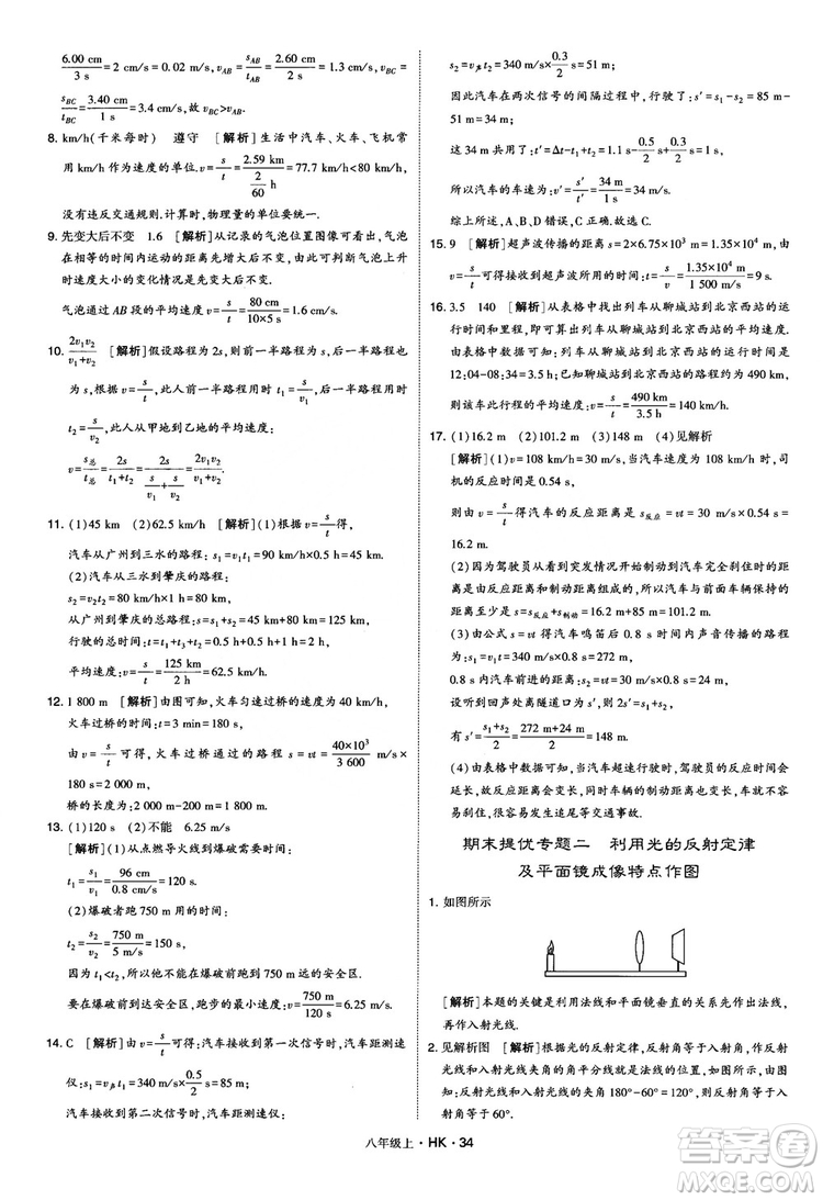 2019新版經(jīng)綸學(xué)典學(xué)霸題中題物理八年級上冊滬科版HK參考答案