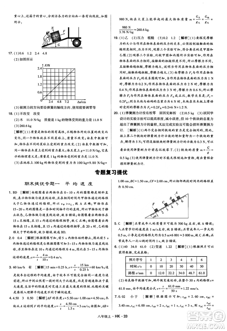 2019新版經(jīng)綸學(xué)典學(xué)霸題中題物理八年級上冊滬科版HK參考答案