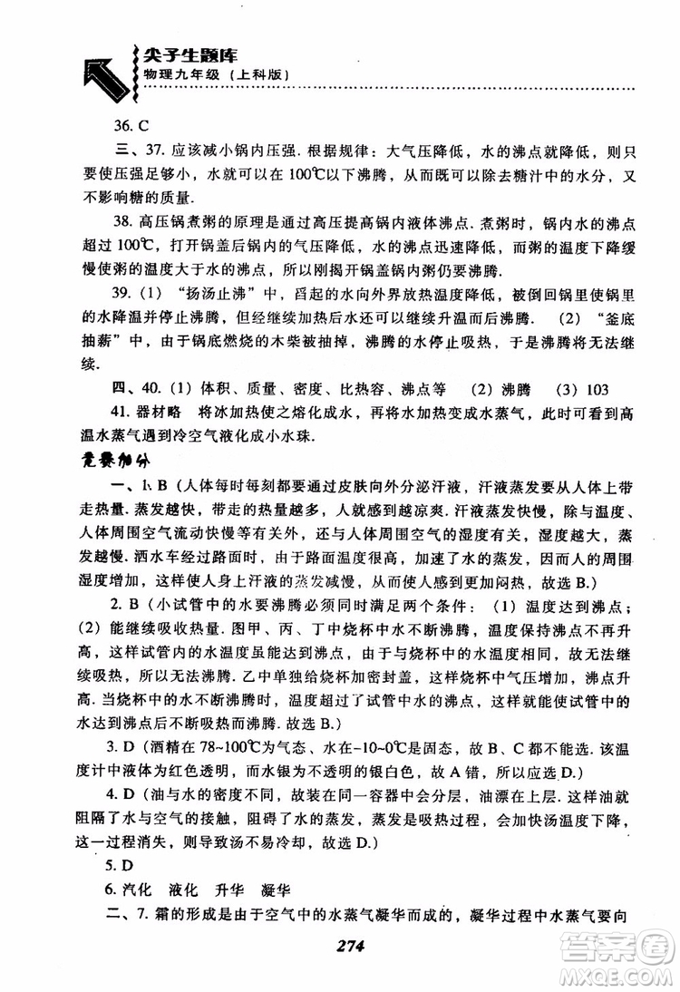 2018尖子生題庫(kù)九年級(jí)物理全一冊(cè)上科版參考答案